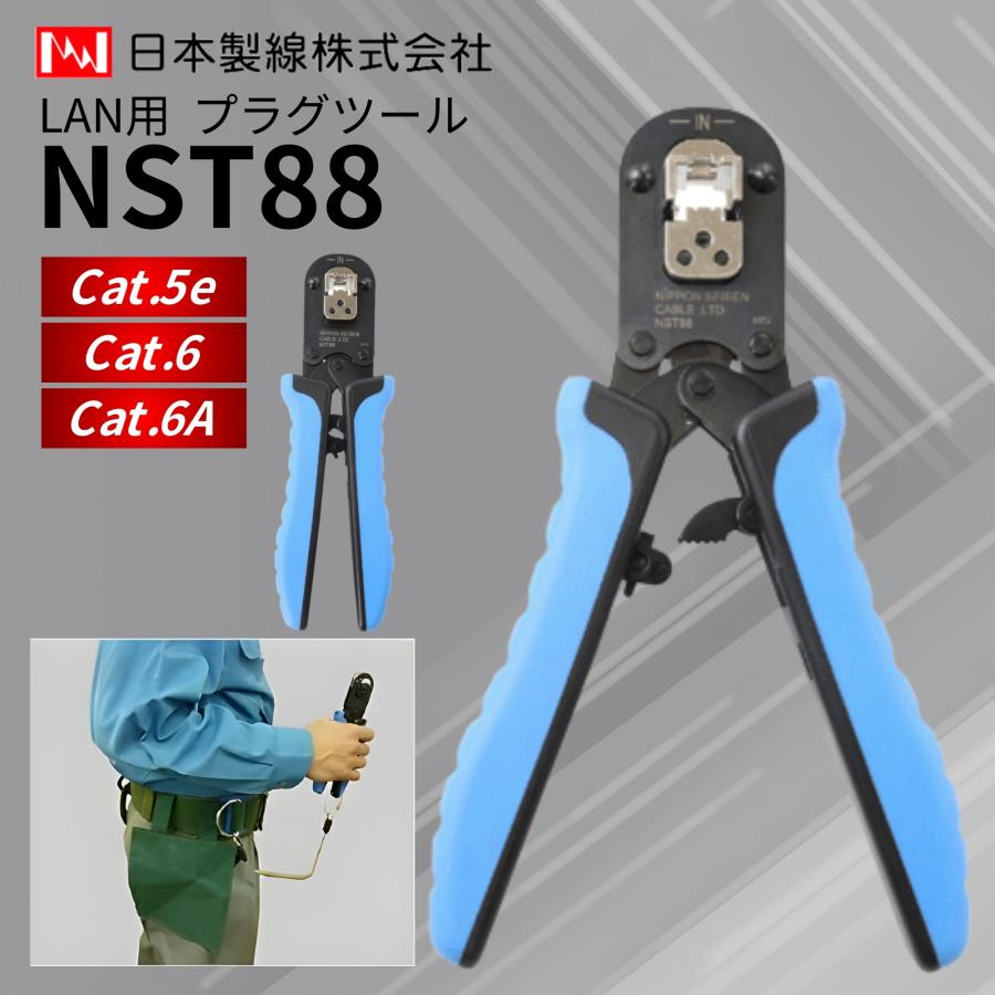 日本製線 LAN用プラグツール NST88 RJ45モジュラープラグ圧着工具 Cat