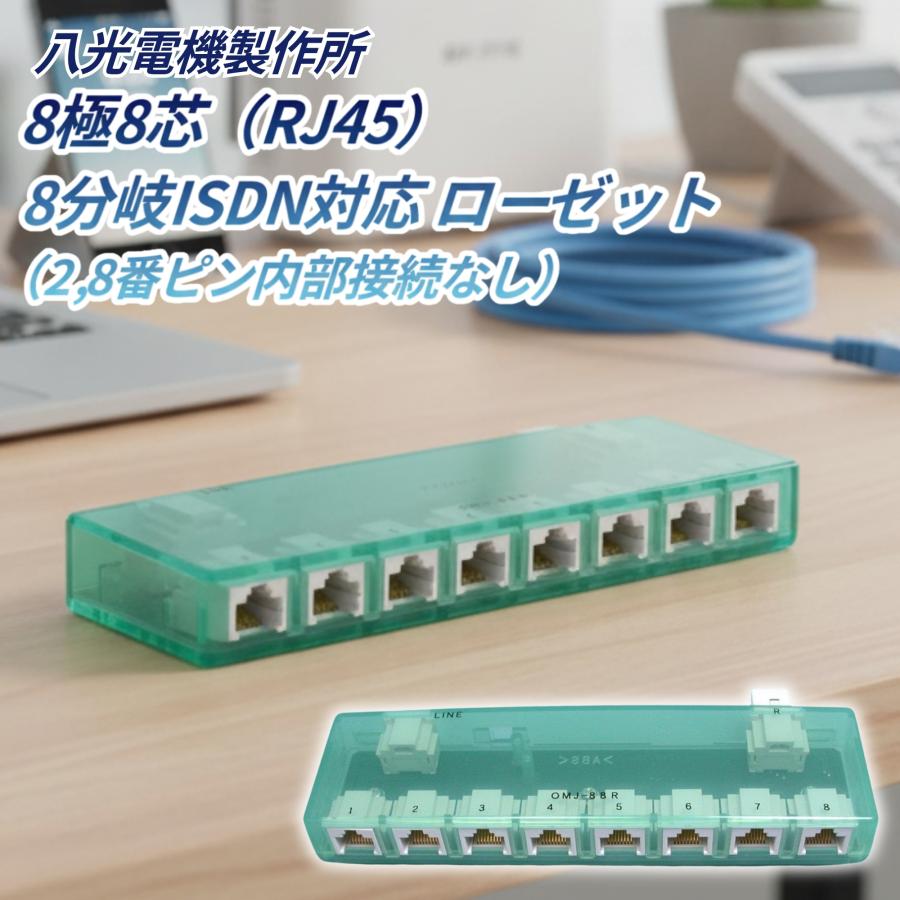 八光電機製作所 ローゼット OMJ-88R-28N 8極8芯 RJ45 8分岐 ISDN対応 2