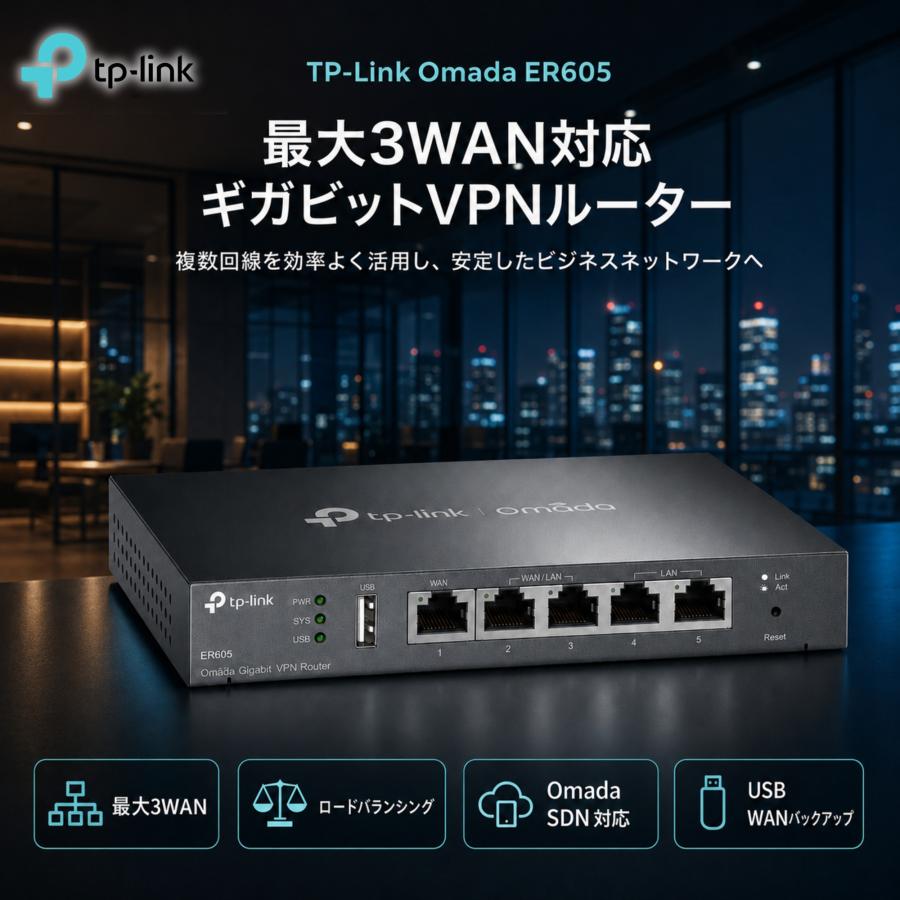 TP-Link ER605 Omada ギガビット マルチWAN VPNルーター 最大3WAN対応 USB WAN ロードバランス VPN ...