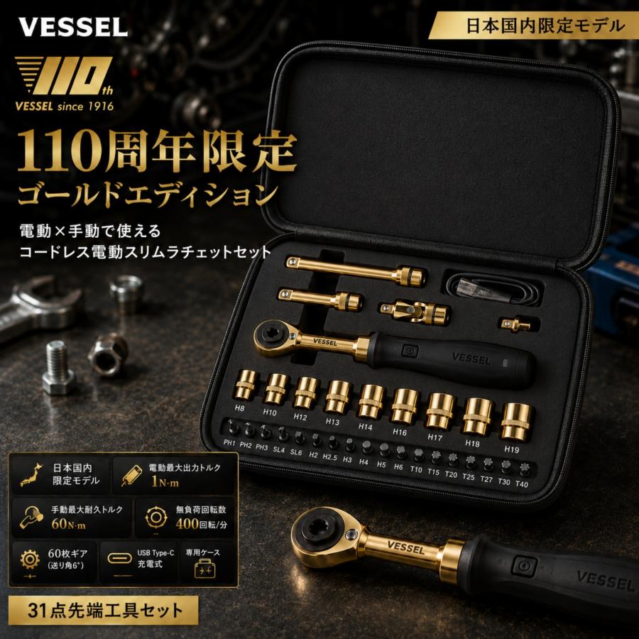 VESSEL（ベッセル） 110周年限定 ゴールドエディション コードレス