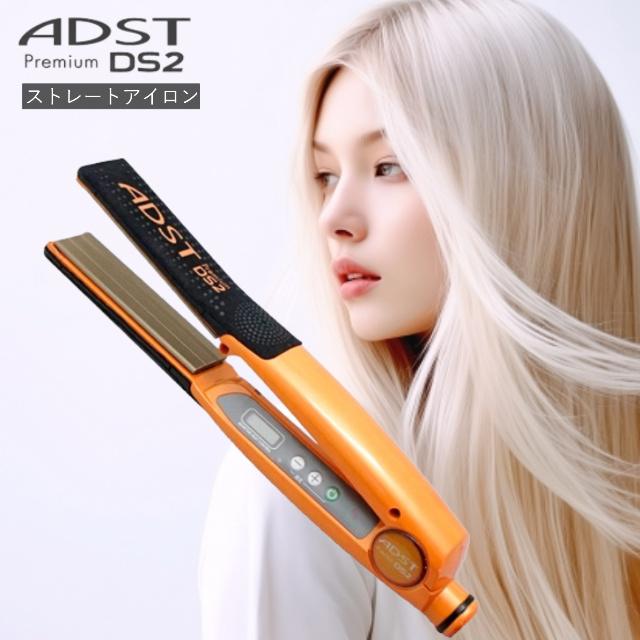 ADST アドスト DS2 FDS2-25 ストレートアイロン 縮毛矯正 正規品