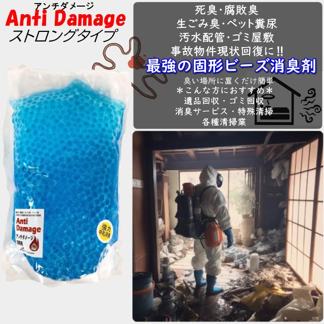 アンチダメージ ビーズ消臭剤 ブルー ストロングタイプ 固形消臭剤 置き型 消臭ビーズ 最強消臭剤（Yahoo!・よろずやジーエヌ）