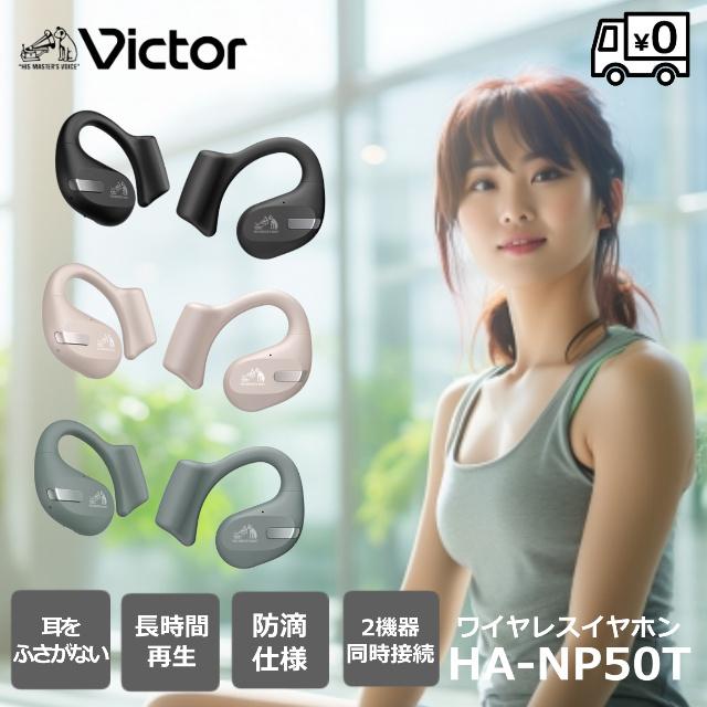 Victor(オーディオ) 【期間限定価格】 ビクター HA-NP50T 完全 Victor(オーディオ) 【期間限定価格】 ビクター HA-NP50T 完全