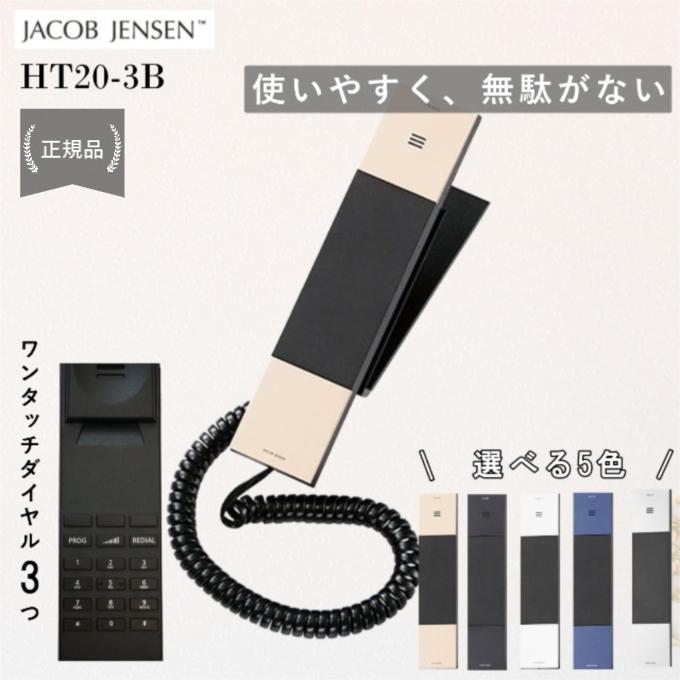 HT20-3B Telephone JACOB JENSEN ヤコブイェンセン ワンタッチ HT20-3B Telephone JACOB JENSEN ヤコブイェンセン ワンタッチ