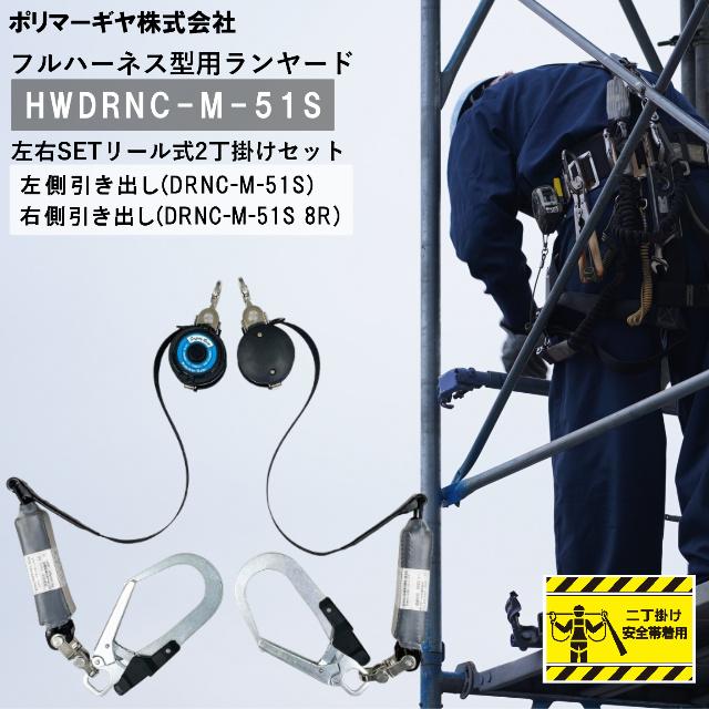 ポリマーギヤ HWDRNC-M-51S 新規格安全帯 リール式ランヤード ポリマー 