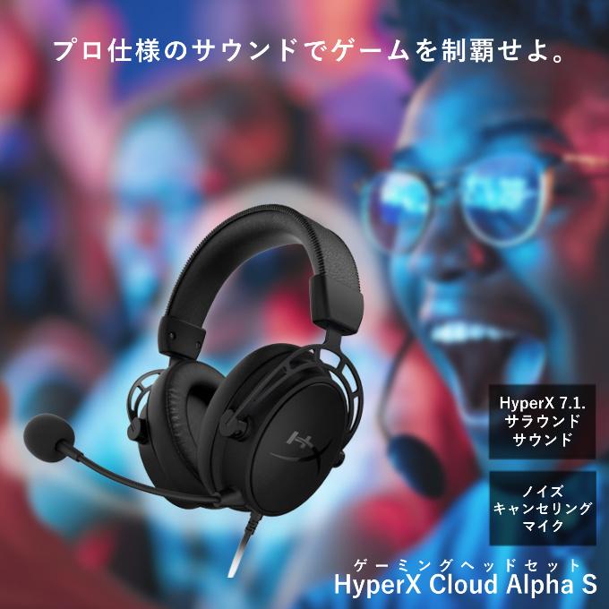 HyperX Cloud Alpha S ゲーミングヘッドセット（黒） HyperX Cloud Alpha S ブラック ゲーミングヘッドセット 製品