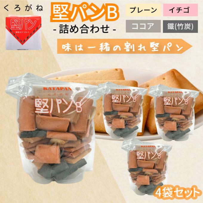 スピナ 堅パンB アソート 堅パン 4袋 くろがね 訳あり 320g お得 非常