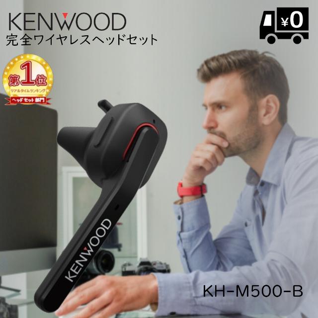 JVC ケンウッド KH-M500-B ワイヤレスイヤホン ブラック : よろずや