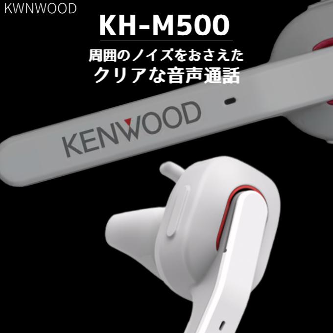 JVC ケンウッド KH-M500-W ワイヤレスイヤホン : よろずやジーエヌ