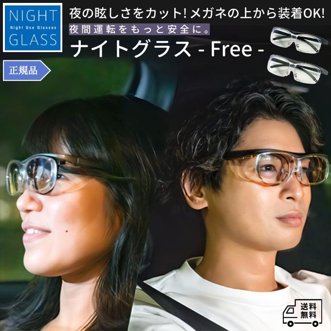 ナイトグラス 東海光学 フリー ドライブ 夜用 メガネ 一般医療