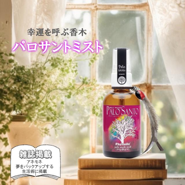 パロサントミスト 70ml パロサント 香木 スプレー 聖なる木 セージ