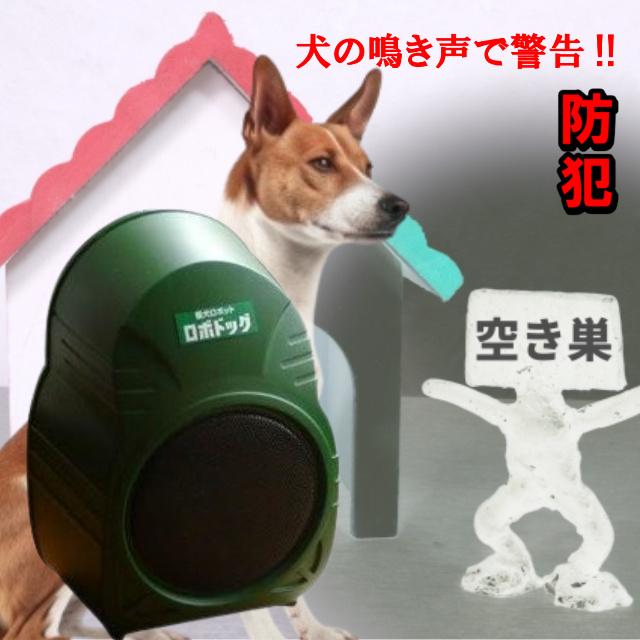 【新品】SHINYEI ロボドッグ 3 防犯アラーム 新品】SHINYEI ロボドッグ 3 防犯アラーム