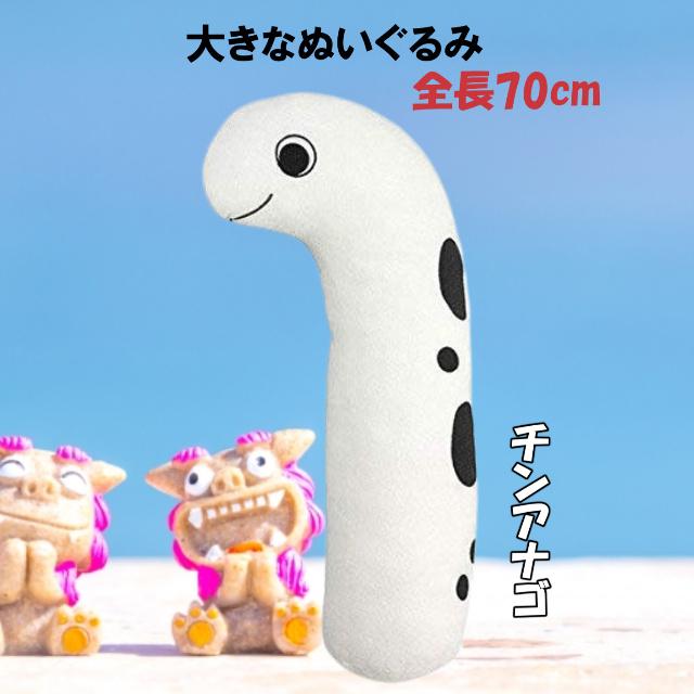 チンアナゴ 抱き枕 ぬいぐるみ クッション すみだ水族館 海の