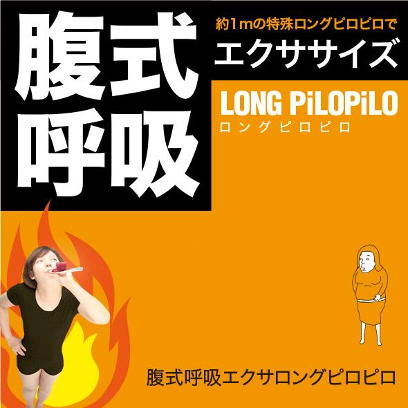 腹式呼吸エクサ ロングピロピロ ロングブレス 吹くだけ エクササイズ 誤嚥を防ぐピロピロ笛｜yorozuya-harumi｜02