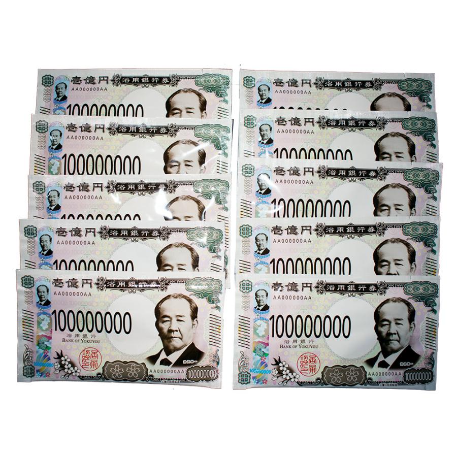 壱億円入浴料・渋沢栄一の湯 20ｇ【10包セット】お年玉 縁起担ぎ １億円入浴剤 忘年会 クリスマス 景品 プレゼント : 萬屋はるみ - 通販 -  Yahoo!ショッピング