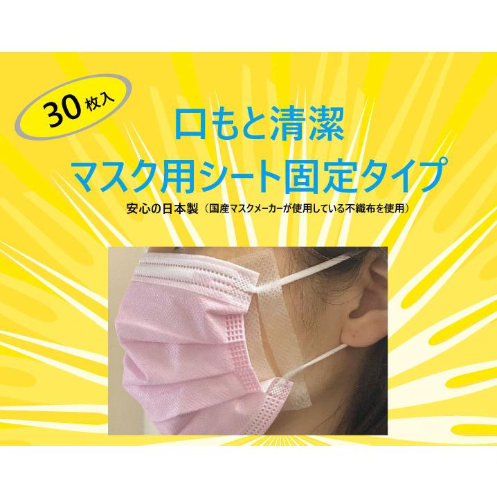口もと清潔マスク用シート固定タイプ 30枚入｜yorozuya-harumi｜02