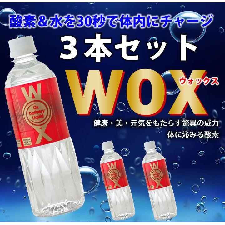 酸素水WOX 500ml×3本セット わかさ 酸素補給水 飲む酸素 高濃度 酸素水WOX 500ml×3本セット わかさ 酸素補給水 飲む酸素 高濃度