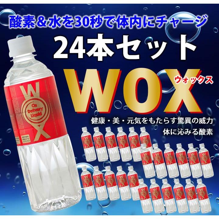 酸素補給水 ウォックス 高濃度酸素リキッドWOX 500ml×24本セット