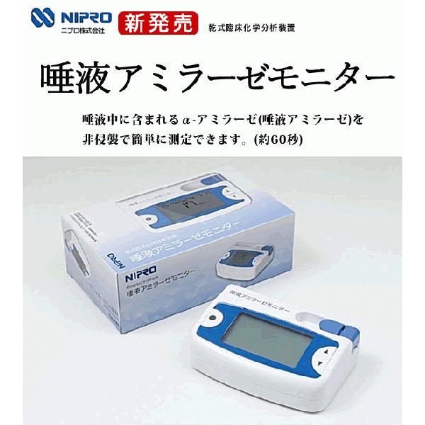 ニプロの唾液アミラーゼモニター 酵素分析装置 ストレス測定