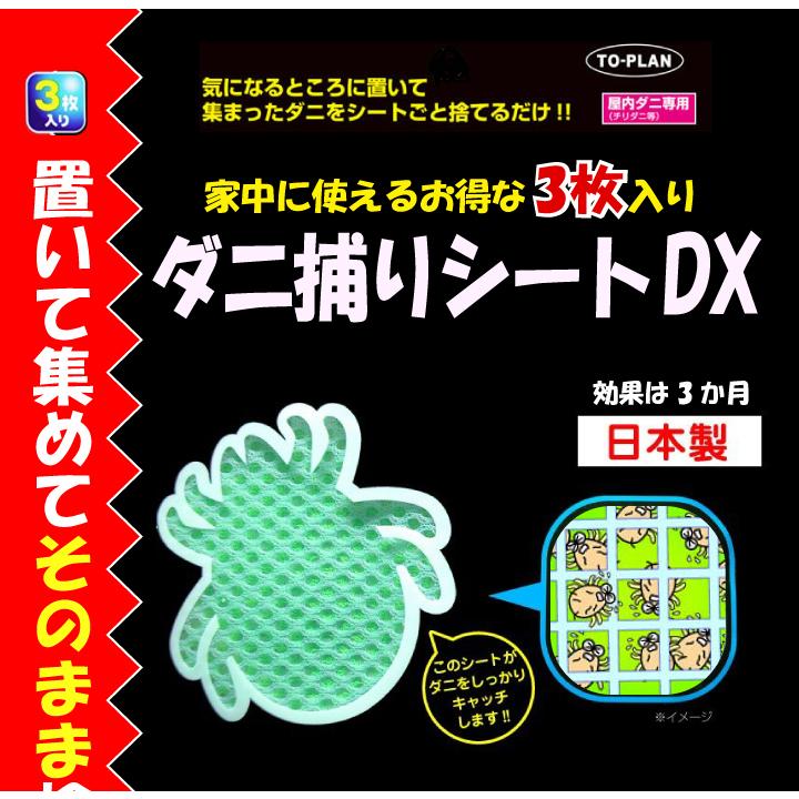 ダニ捕りシートDX（3枚入り） 置いて集めてそのまま捨てるだけ
