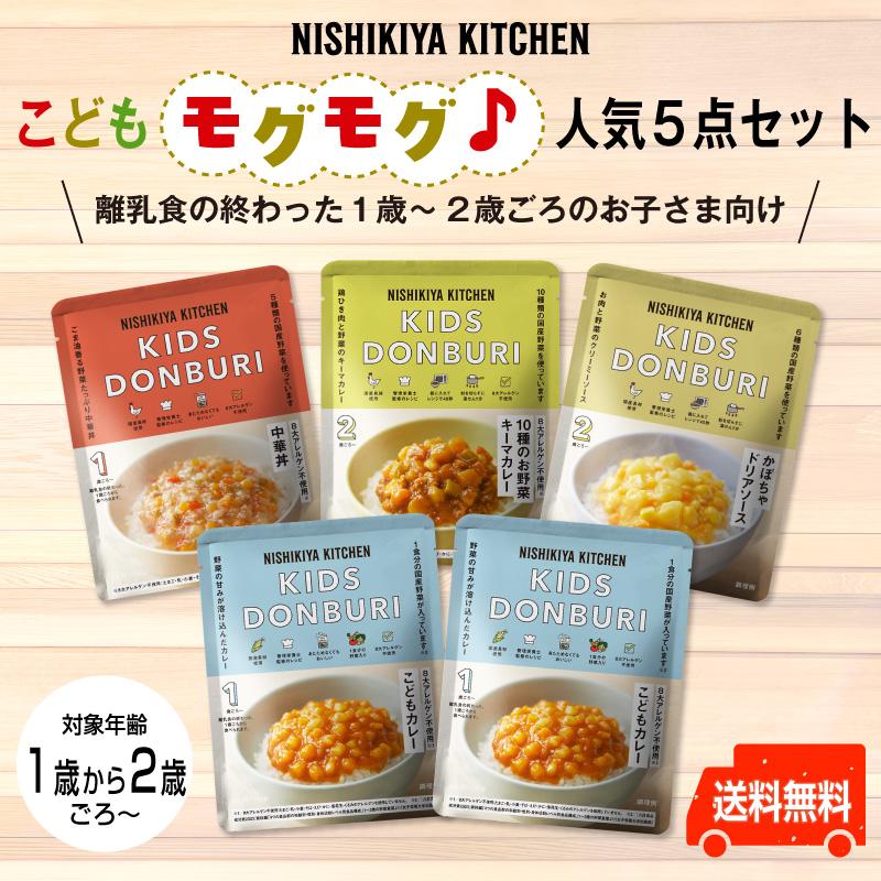 にしきや　こどもモグモグ♪人気5点セット 〜送料無料〜 離乳食の終わった1歳〜2歳ごろのお子さま向け（Yahoo!・よろずや十五夜）