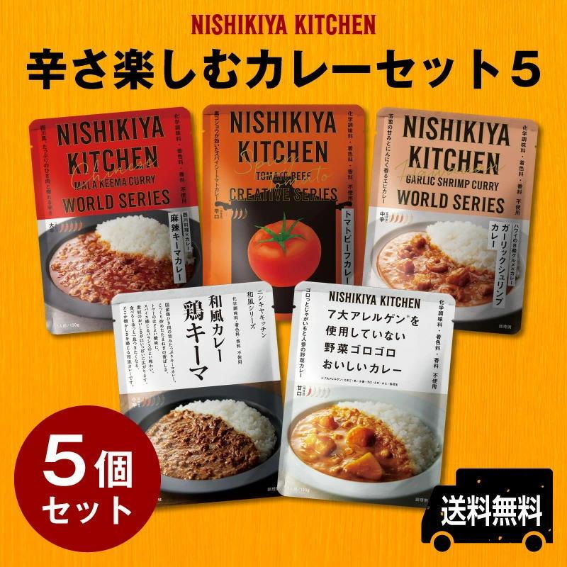 にしきや 辛さ楽しむカレーセット5 大辛〜甘口まで5個セット 辛さ5段階