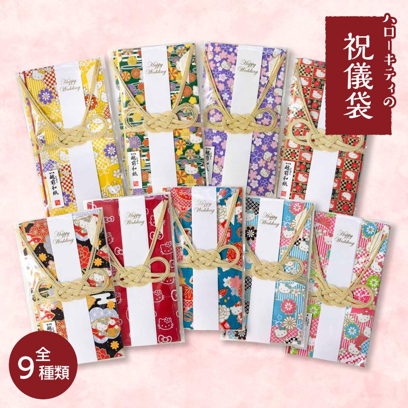 ハローキティの祝儀袋】越前和紙 全9種類 〜2個以上で送料無料