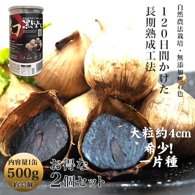 幻の黒にんにく オトクな2個セット 一片種 500g 大粒 長期熟成