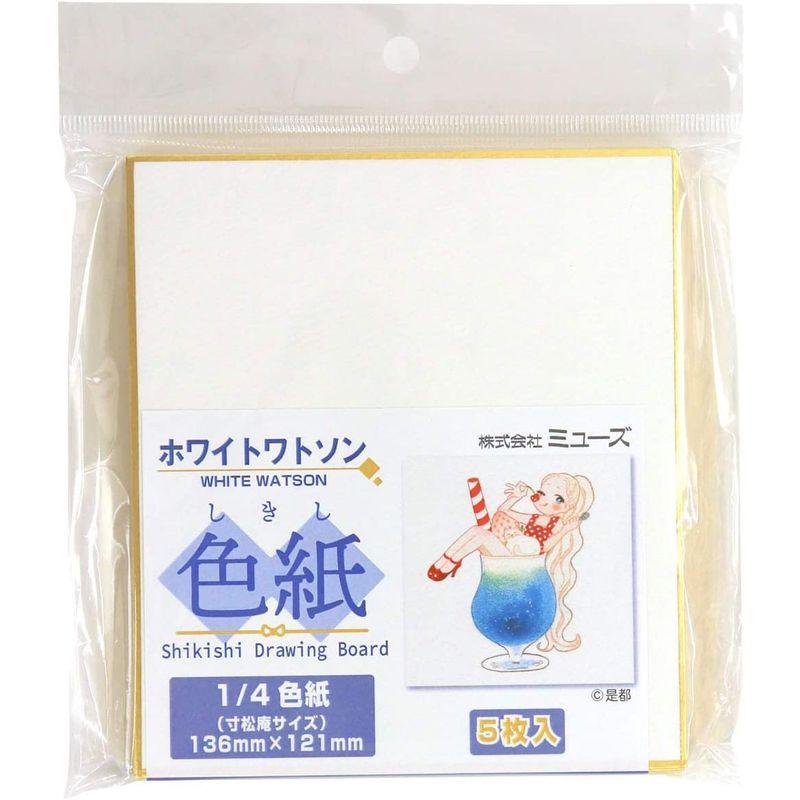 大人の上質ミューズ 水彩紙 ホワイトワトソン紙 4色紙 5枚入 SDB-HW-M