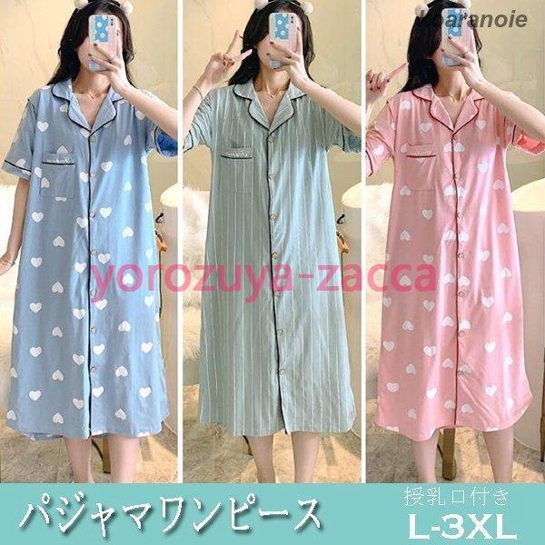 マタニティ パジャマ ワンピース 半袖 綿 前開きパジャマ 産後パジャマ 妊婦 大きいサイズ 夏 授乳口付き 産前産後可 ルームウェア 部屋着