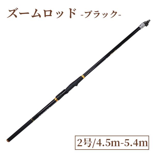 磯竿 ズームロッド ズームタイプ 2号 450/540 磯 波止 カーボンロッド