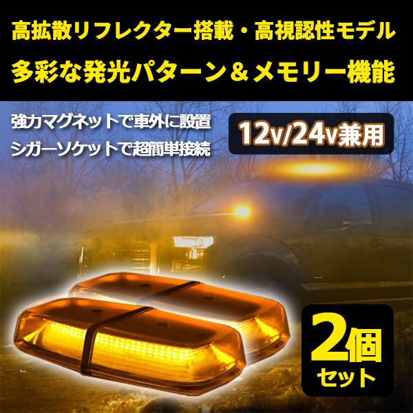 LED 回転灯 黄色 パトランプ 12V/24V フラッシュライト 2個 セット