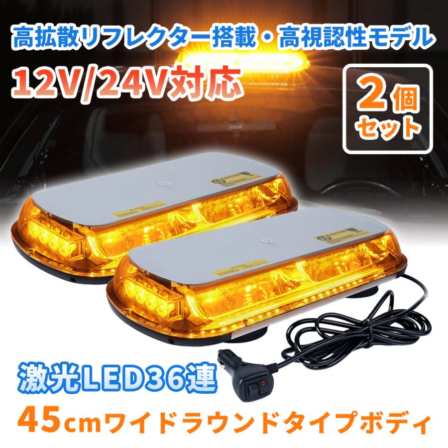 パトライト 回転灯 2個セット12v専用 LED 回転灯 2個セット パトランプ 黄色 12V/24V アンバー 45cm ワイド