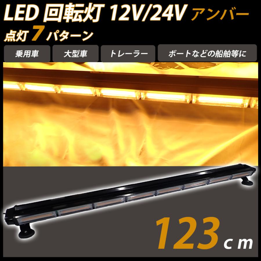 LED 回転灯 黄色 ライトバー パトランプ 12V/24V アンバー フラッシュ