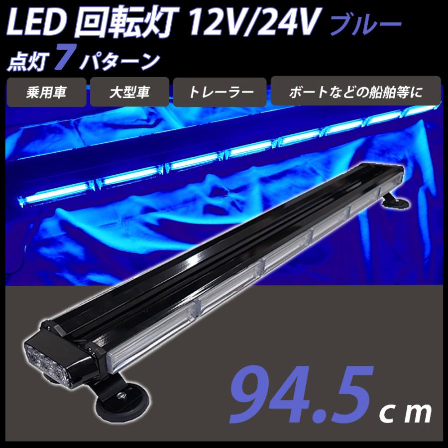 LED 回転灯 ライトバー 青 ブルー 12V/24V パトランプ フラッシュ