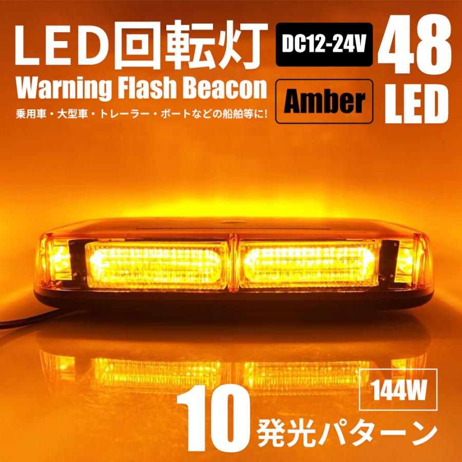 LED 回転灯 パトランプ 黄色 アンバー 144W 12/24V対応 防水 LED 回転灯 パトランプ 黄色 アンバー 144W 12/24V対応 防水