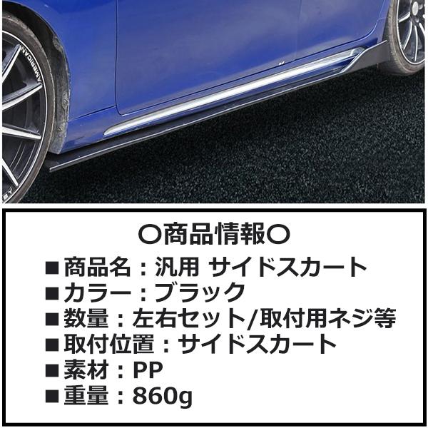 トヨタ　サイドスカートパネル 汎用 サイドスカート サイドカナード 左右セット エクステンション