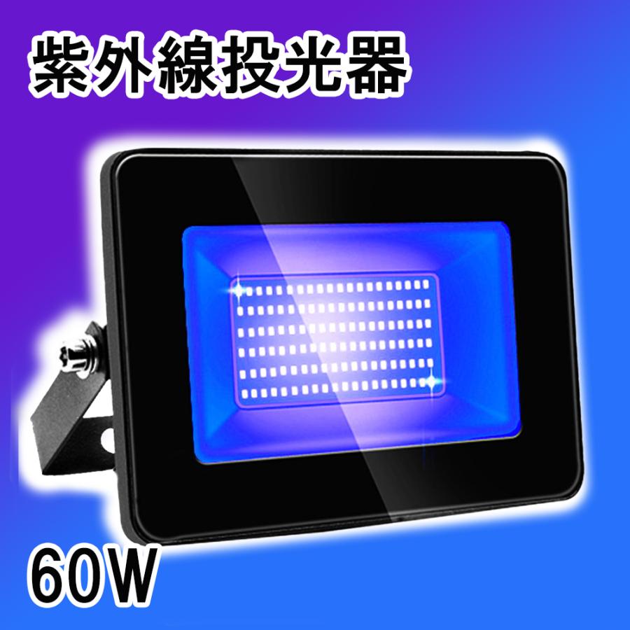 紫外線 ブラックライト 投光器 (60W) 紫外線ライト 防水IP66 395-405nm
