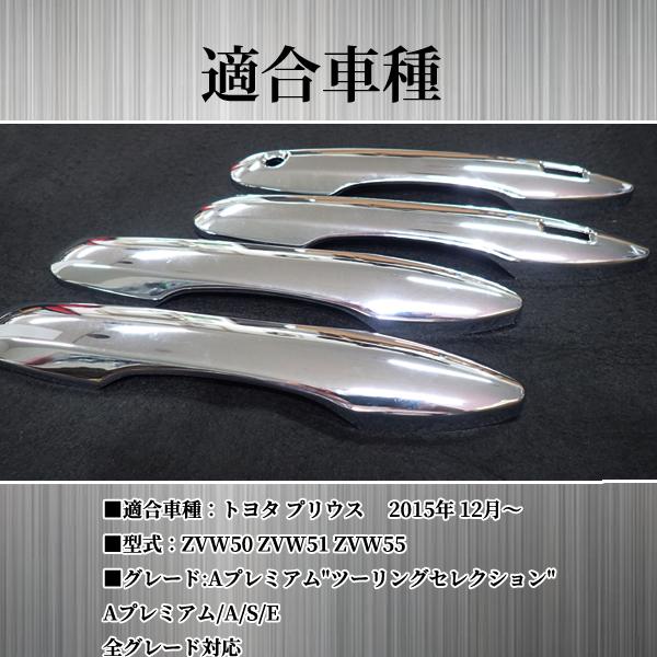 50系プリウスドアハンドルカバー鏡面仕上げ ４P A系 S系 E系全グレード対応 プリウス 50系 前期 後期 ドアハンドルカバー メッキ カスタム パーツ