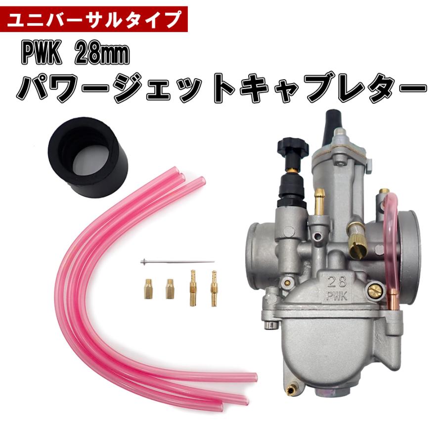 バイク ユニバーサルタイプ 汎用 PWK 28mm パワージェットキャブレター