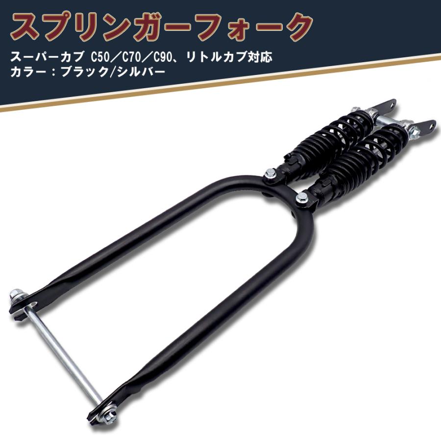 スプリンガーフォーク スーパーカブ C50 C70 C90 リトルカブ 汎用品