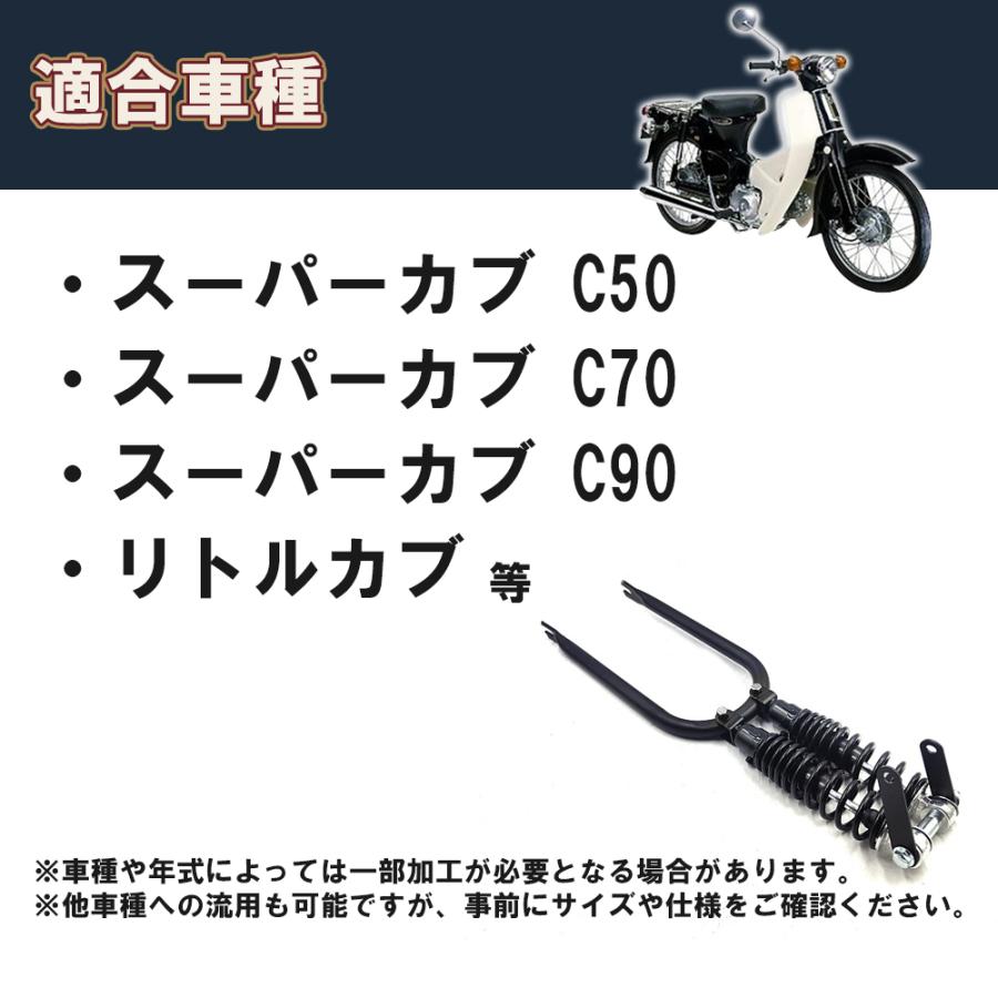 スプリンガーフォーク スーパーカブ C50 C70 C90 リトルカブ ブラック スプリンガーフォーク スーパーカブ C50 C70 C90 リトルカブ 汎用品