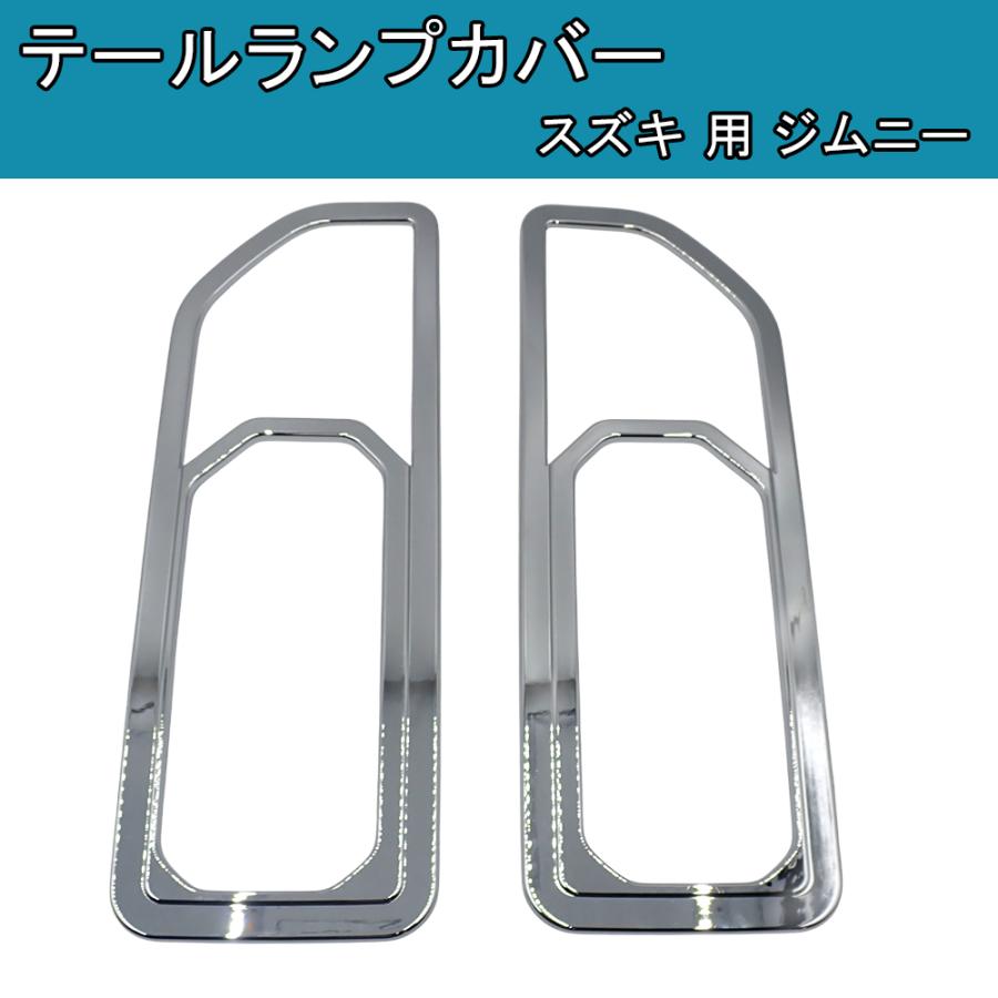 スズキ 用 ジムニー JB64 JB74 JC74 テールランプカバー ガーニッシュ
