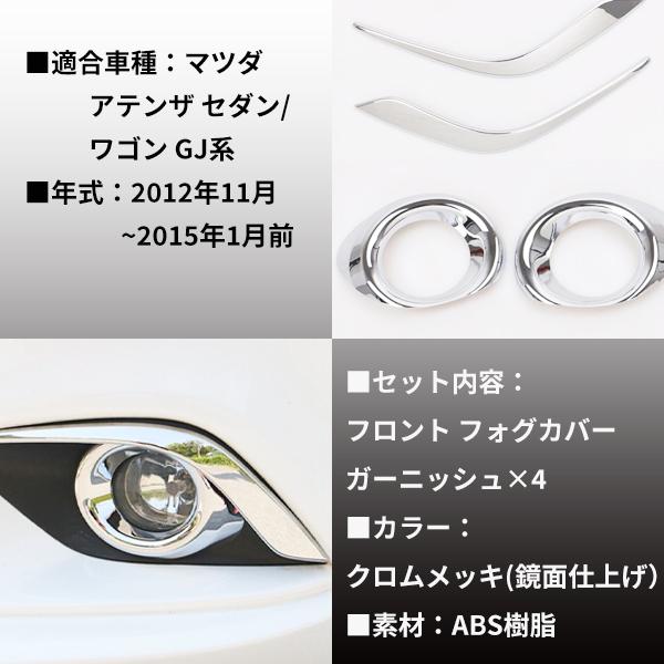 マツダ アテンザ GJ系 フロントフォグランプ ガーニッシュ フォグ