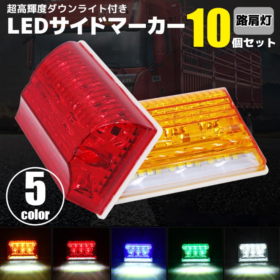 24V 角型 LED サイドマーカー ダウンライト付き 10個セット 全5 24V 角型 LED サイドマーカー ダウンライト付き 10個セット 全5