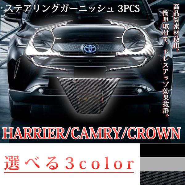 ハリアー 80系 カムリ 70系 クラウン 220系 ステアリング パネル カバー ガーニッシュ ハンドルカバー トリム カスタム パーツ  内装 ドレスアップ アクセサリー | ハリアー