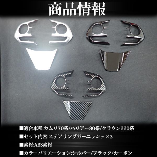 ハリアー 80系 カムリ 70系 クラウン 220系 ステアリング パネル カバー ガーニッシュ ハンドルカバー トリム カスタム パーツ  内装 ドレスアップ アクセサリー | ハリアー | 06