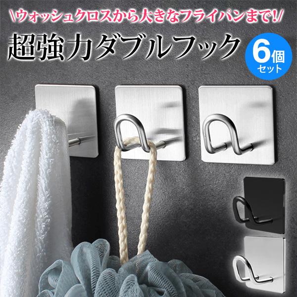 壁掛け フック 粘着 強力 ダブルフック 6個セット 5kg シルバー ブラック 防水 ステンレス 軽量 キッチン リビング 冷蔵庫 玄関 お風呂 タオルフック カバン の商品画像