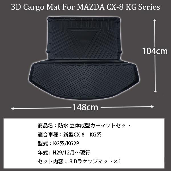 マツダ CX-8 CX8 KG系 ラゲッジマット トランクマット 立体 3D 防水 防汚 内装 フロアマット ラゲッジトレイ｜yorozuya2｜02