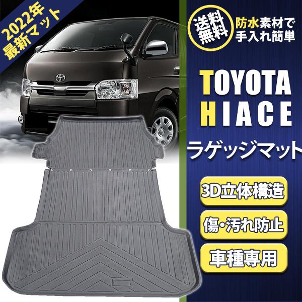 ハイエース 200系 3D 立体 ラゲッジマット 防水 ナロー トランクマット